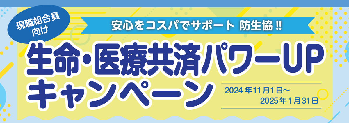 生命・医療共済パワーUPキャンペーン